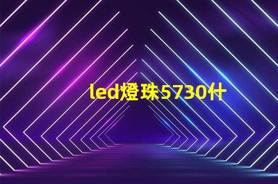 led燈珠5730什么意思？
